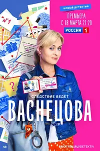Постер к сериалу «Васнецова (2023)»
