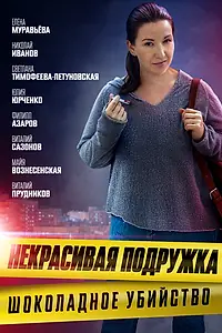 Постер к сериалу «Некрасивая подружка. Шоколадное убийство (2021)»