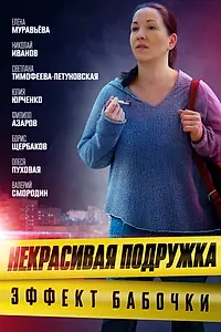 Постер к сериалу «Некрасивая подружка. Эффект бабочки (2021)»