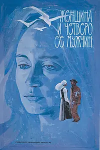 Постер к фильму «Женщина и четверо ее мужчин (1983)»