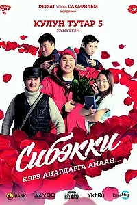 Постер к фильму «Сибэкки (2015)»