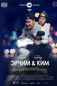 Главный постер фильма «Эрчим & Ким (2013)»