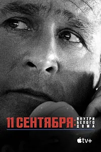 Постер к фильму «11 сентября: Внутри Белого дома (2021)»