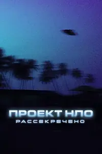 Главный постер сериала «Проект НЛО: Рассекречено (2021)»