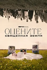 Постер к фильму «Оцените: Священная земля (2021)»