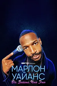 Главный постер фильма «Марлон Уайанс: Вы знаете, что это (2021)»