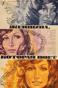 Постер к фильму «Женщина, которая поет (1978)»