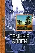 Постер к фильму «Тёмные аллеи (1991)»