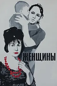 Постер к фильму «Женщины (1965)»