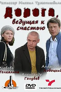 Главный постер фильма «Дорога, ведущая к счастью (2008)»