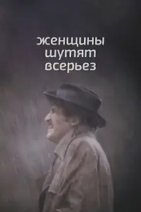 Главный постер фильма «Женщины шутят всерьез (1981)»