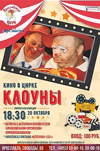 Постер к фильму «Клоуны (2008)»