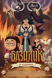 Постер к мультфильму «Базилик Фэт-Фрумос и царская дочь (2021)»