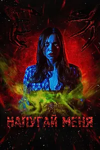Главный постер фильма «Напугай меня (2021)»