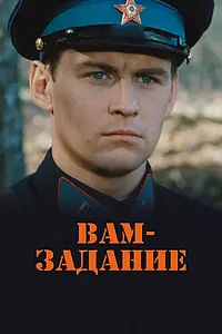 Постер к фильму «Вам — задание (2004)»