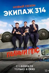 Главный постер сериала «Экипаж 314 (2021)»