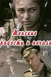 Главный постер фильма «Женские радости и печали (1982)»