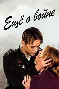 Постер к фильму «Еще о войне (2004)»
