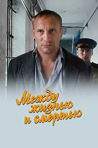 Главный постер фильма «Между жизнью и смертью (2002)»