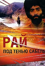 Главный постер фильма «Рай под тенью сабель (1992)»
