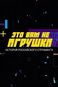 Главный постер сериала «Это вам не игрушки: История российского стриминга (2021)»