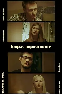 Главный постер фильма «Теория вероятности (2021)»
