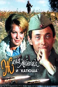 Главный постер фильма «Женя, Женечка и «Катюша» (1967)»