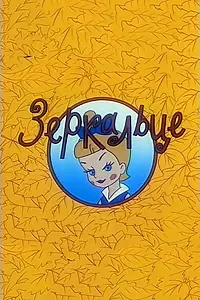 Постер к мультфильму «Зеркальце (1967)»