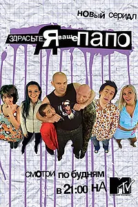 Постер к сериалу «Здрасьте, я ваше папо! (2006)»