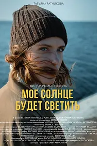 Главный постер фильма «Моё солнце будет светить (2021)»