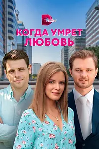 Постер к сериалу «Когда умрёт любовь (2021)»