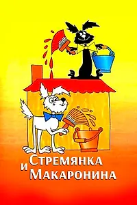 Главный постер мультсериала «Стремянка и Макаронина (1988)»