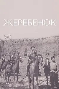 Постер к фильму «Жеребенок (1959)»
