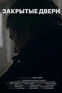 Постер к фильму «Закрытые двери (2020)»