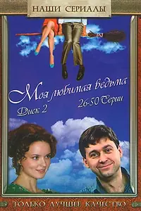 Постер к сериалу «Моя любимая ведьма (2008 - 2009)»