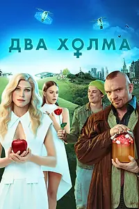 Главный постер сериала «Два холма (2022)»