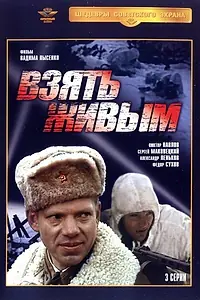 Постер к сериалу «Взять живым (1982)»