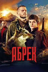 Постер к сериалу «Абрек (2022)»