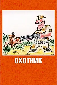 Главный постер мультфильма «Охотник (1991)»