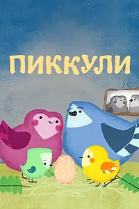 Постер к мультсериалу «Пиккули (2015)»
