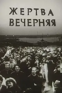 Постер к фильму «Жертва вечерняя (1988)»