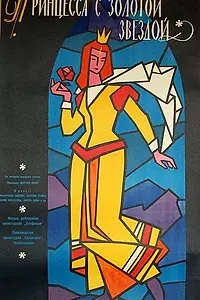 Постер к фильму «Принцесса с золотой звездой (1959)»