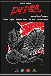Постер к фильму «Рифма. Хип-хоп мюзикл (2019)»