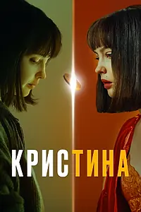 Главный постер сериала «КрисТина (2021)»