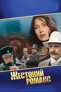 Главный постер фильма «Жестокий романс (1984)»