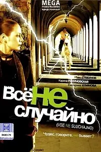 Главный постер фильма «Все не случайно (2009)»