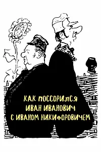 Постер к фильму «Как поссорился Иван Иванович с Иваном Никифоровичем (1959)»