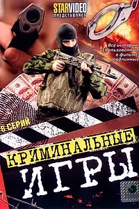 Постер к сериалу «Криминальные игры (2005)»
