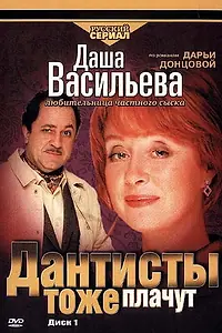 Постер к фильму «Даша Васильева. Любительница частного сыска: Дантисты тоже плачут (2003)»