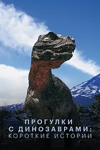 Постер к сериалу «Прогулки с динозаврами: Короткие истории (1999)»